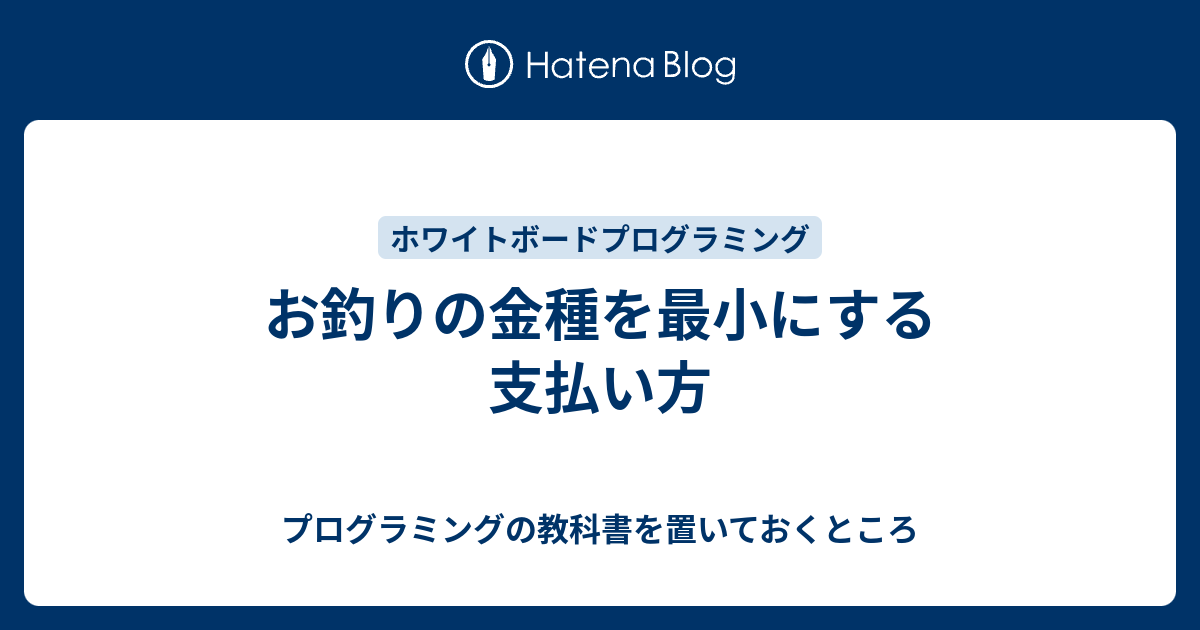 お釣りの金種を最小にする支払い方 プログラミングの教科書を置いておくところ