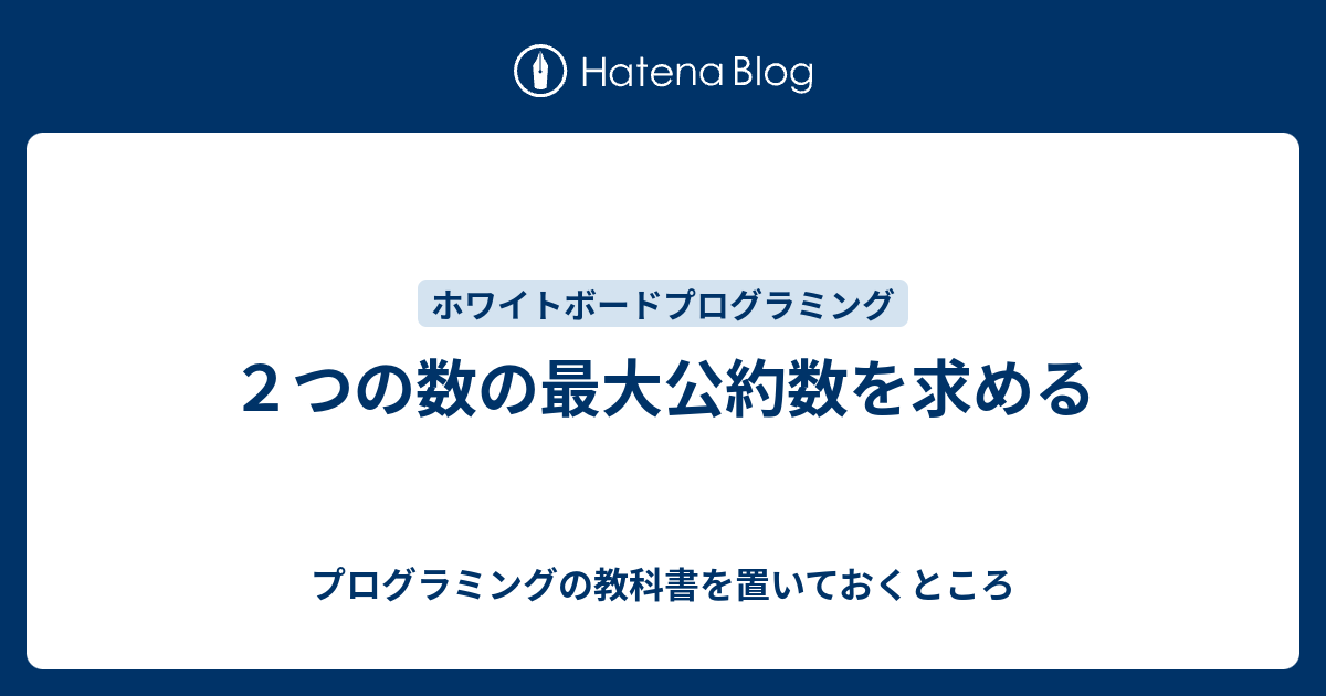 ２つの数の最大公約数を求める プログラミングの教科書を置いておくところ