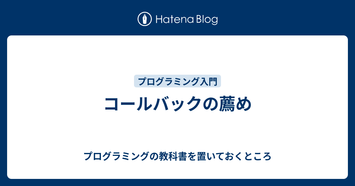 コールバックの薦め プログラミングの教科書を置いておくところ