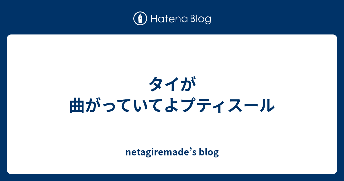 タイが曲がっていてよプティスール netagiremade’s blog