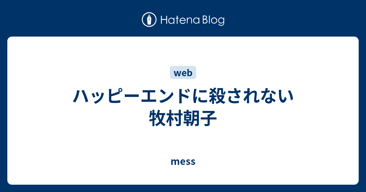 ハッピーエンドに殺されない 牧村朝子 Mess