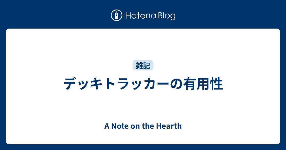 デッキトラッカーの有用性 A Note On The Hearth