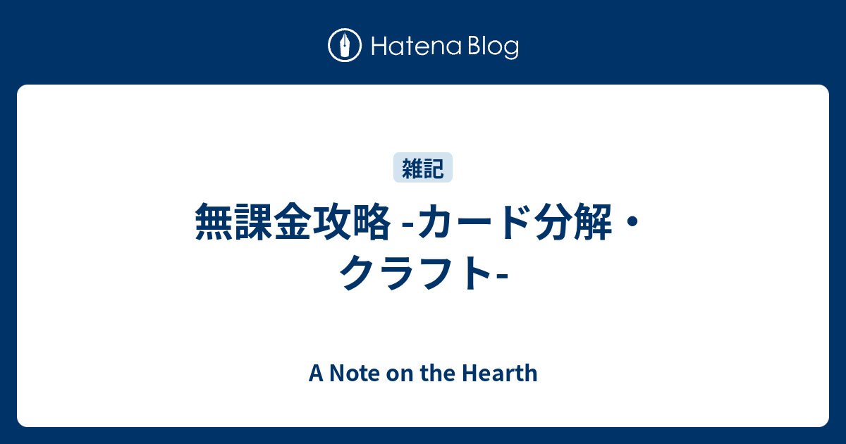 無課金攻略 カード分解 クラフト A Note On The Hearth