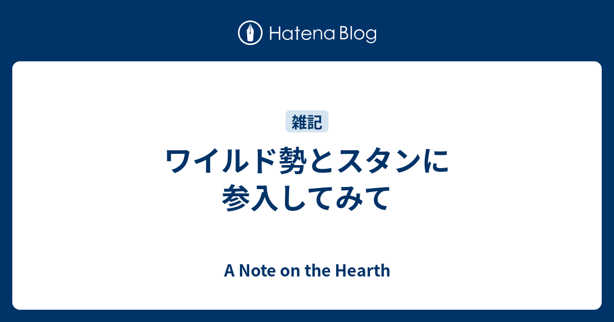 ワイルド勢とスタンに参入してみて A Note On The Hearth