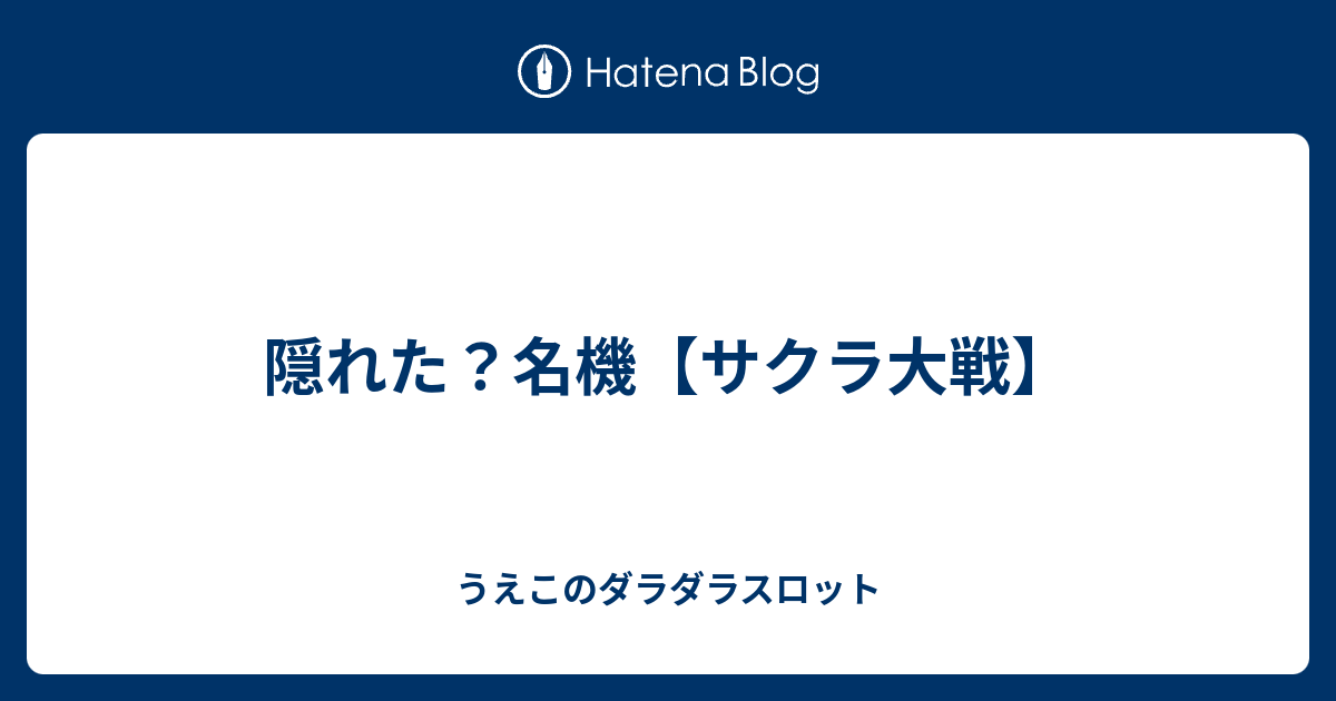 隠れた 名機 サクラ大戦 うえこのダラダラスロット