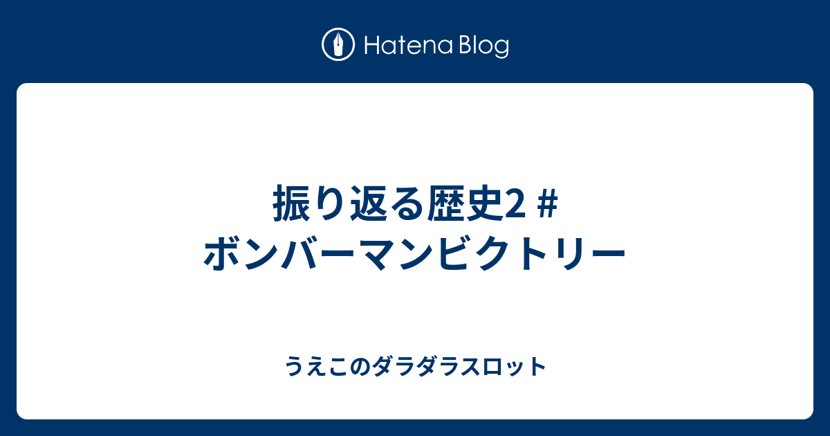 振り返る歴史2 #ボンバーマンビクトリー - うえこのダラダラスロット