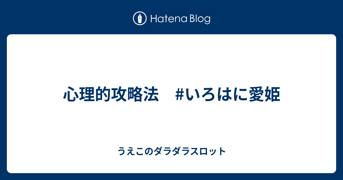 愛 姫 攻略 いろは に スロット