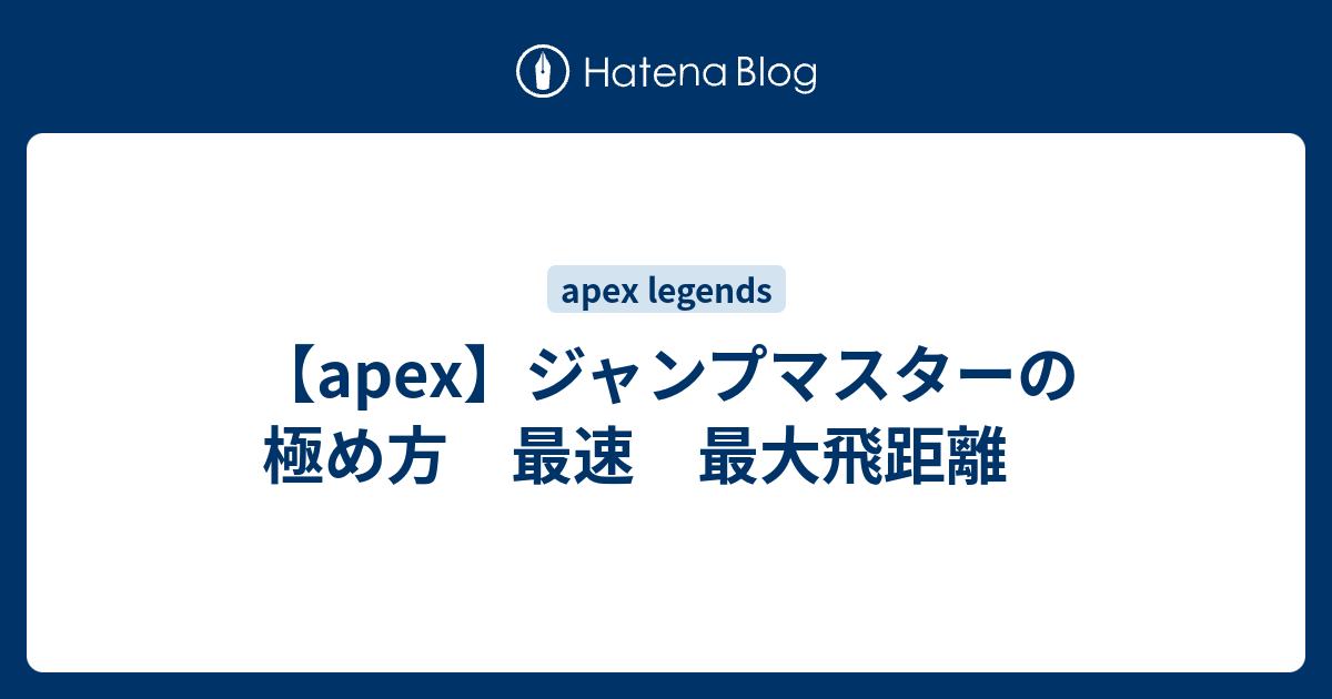 Apex ジャンプマスターの極め方 最速 最大飛距離