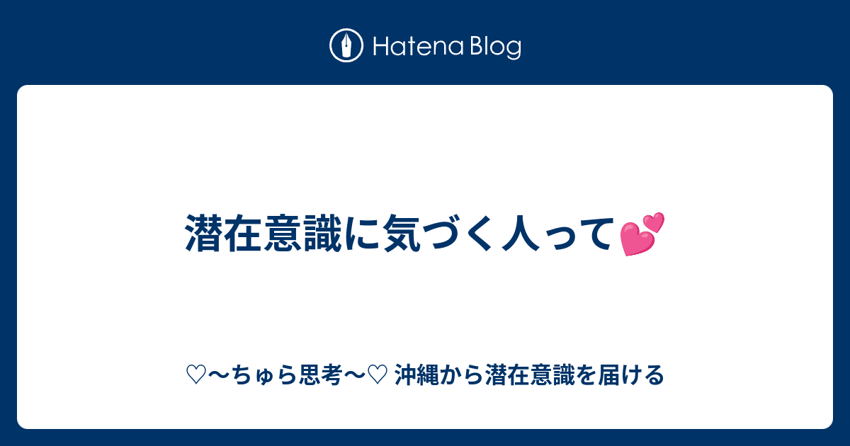 潜在意識に気づく人って ちゅら思考 沖縄から潜在意識を届ける