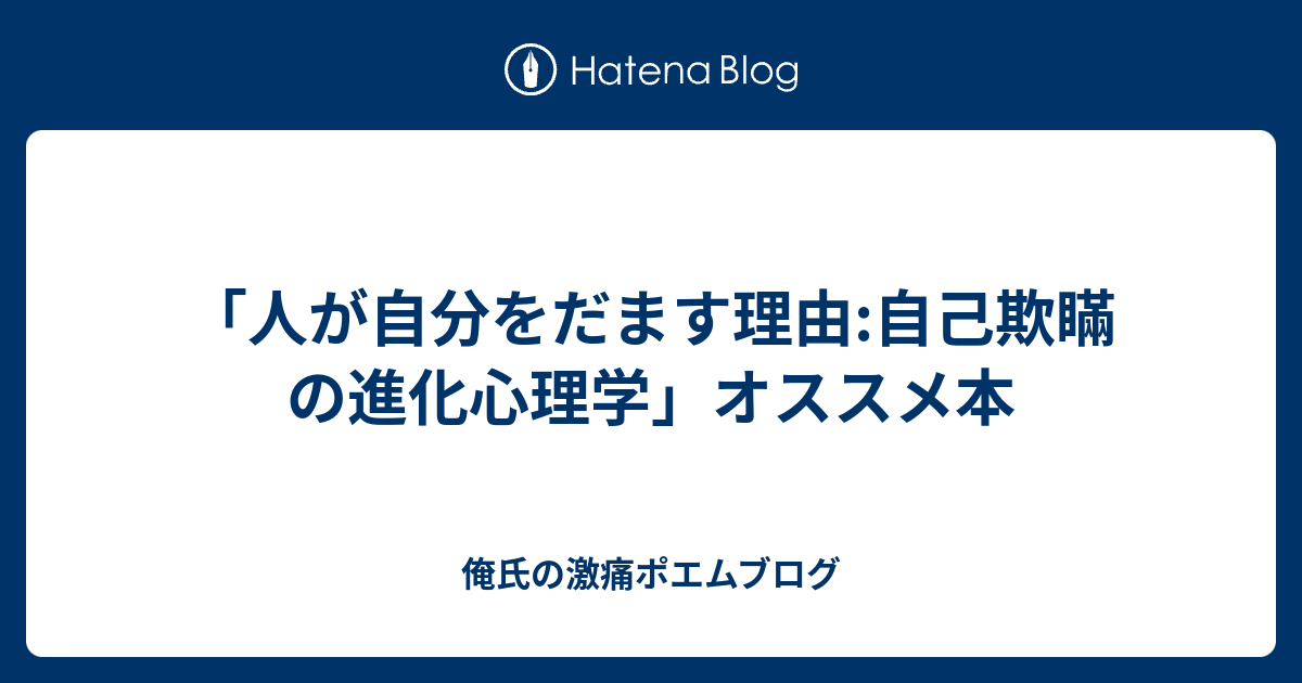 でおすすめアイテム。 人が自分をだます理由 自己欺瞞の進化心理