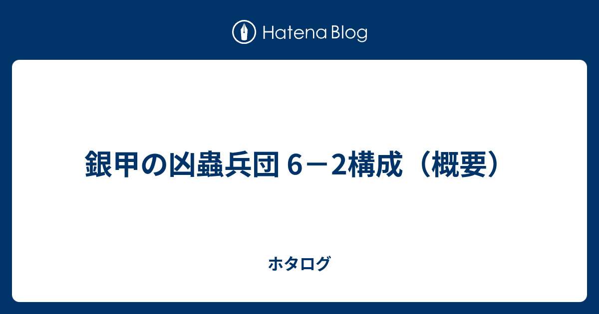 銀甲の凶蟲兵団 6 2構成 概要 ホタログ