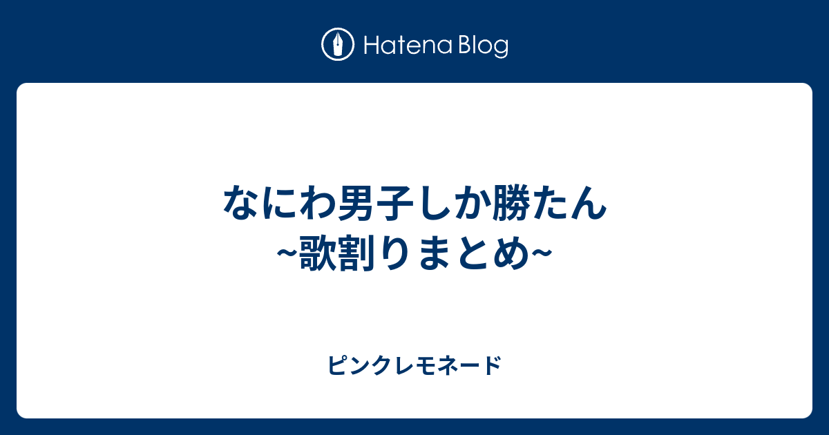 なにわ男子しか勝たん 歌割りまとめ ピンクレモネード