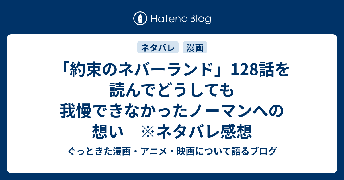 約束のネバーランド 128話を読んでどうしても我慢できなかったノーマンへの想い ネタバレ感想 ぐっときた漫画 アニメ 映画について語るブログ