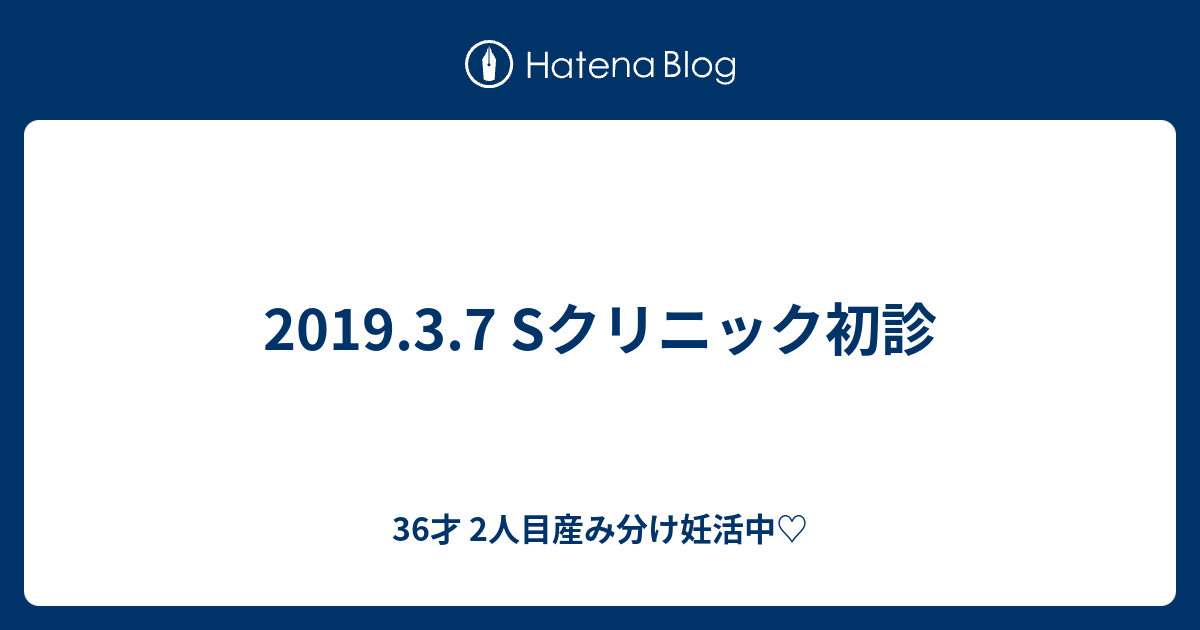 19 3 7 Sクリニック初診 36才 2人目産み分け妊活中