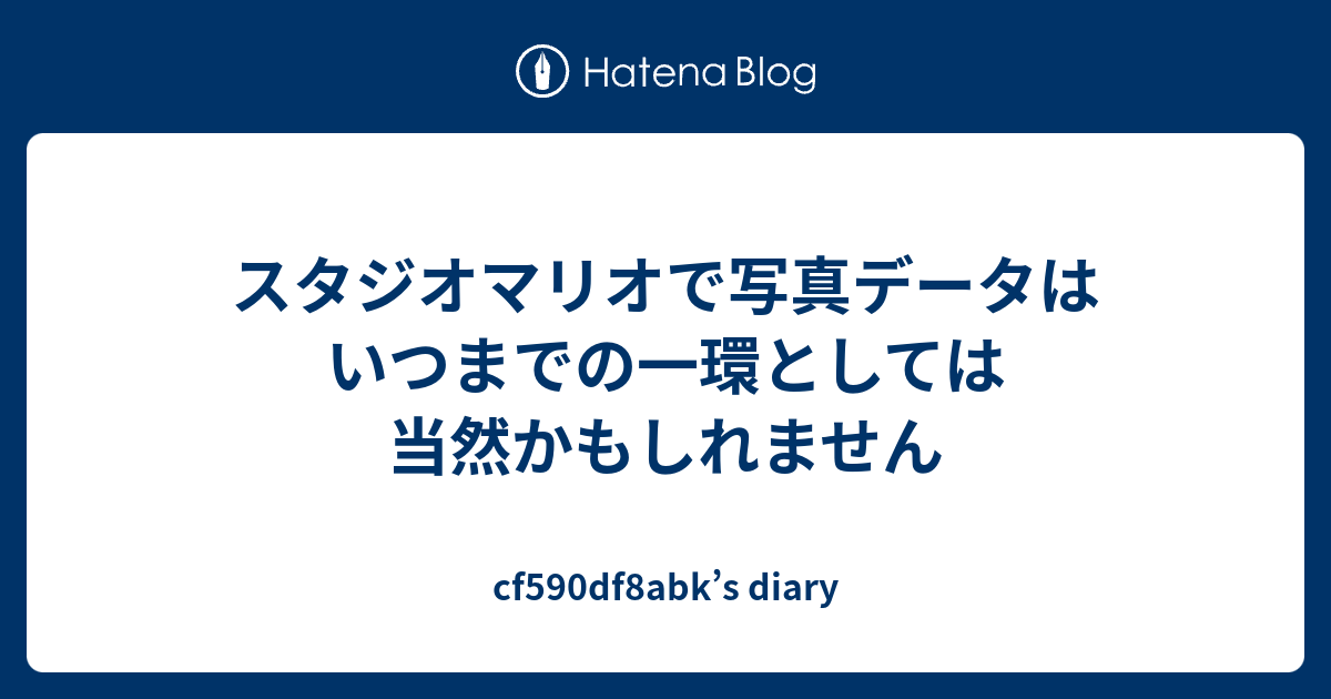 スタジオマリオで写真データはいつまでの一環としては当然かもしれません Cf590df8abk S Diary