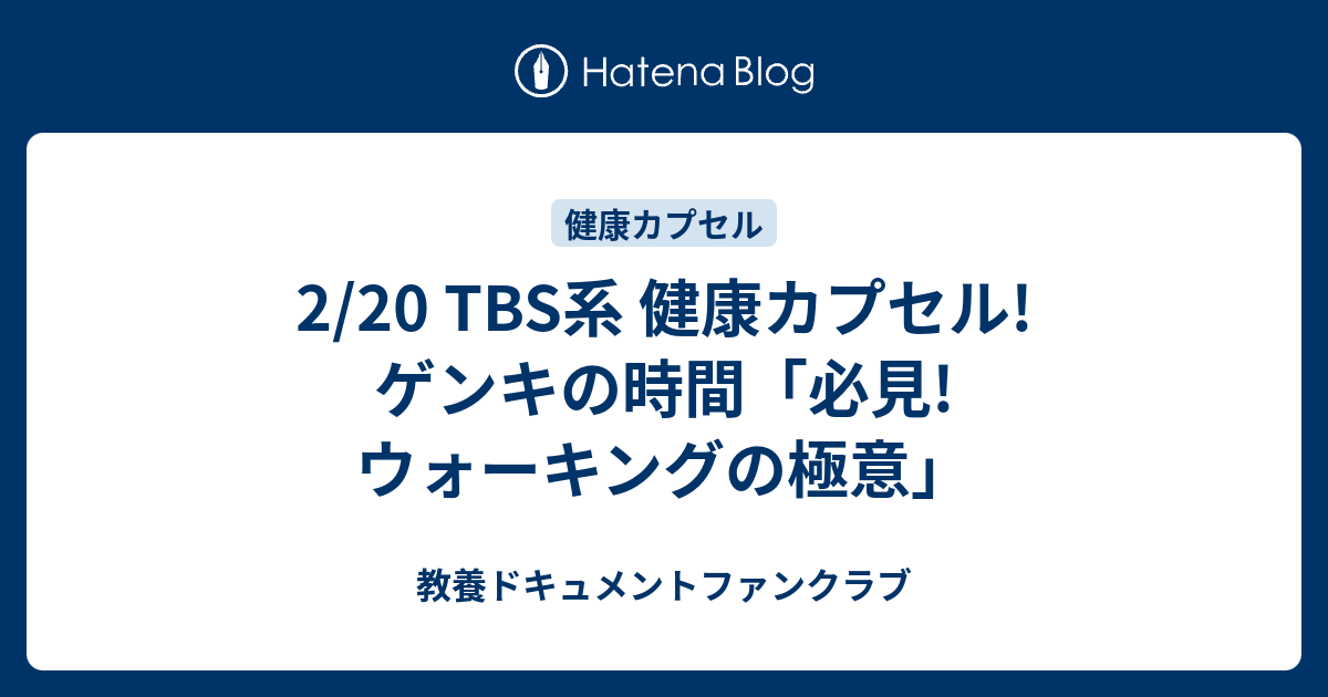 2 Tbs系 健康カプセル ゲンキの時間 必見 ウォーキングの極意 教養ドキュメントファンクラブ