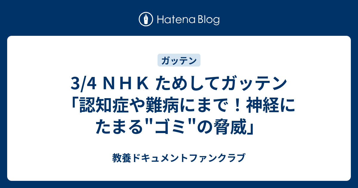 3 4 ｎｈｋ ためしてガッテン 認知症や難病にまで 神経にたまる ゴミ の脅威 教養ドキュメントファンクラブ