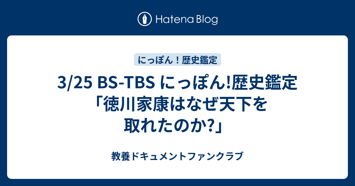 3 25 Bs Tbs にっぽん 歴史鑑定 徳川家康はなぜ天下を取れたのか 教養ドキュメントファンクラブ