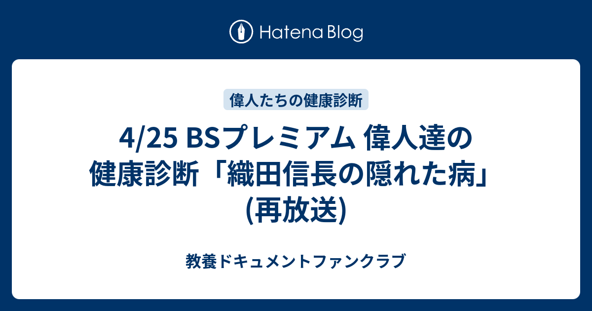 4 25 Bsプレミアム 偉人達の健康診断 織田信長の隠れた病 再放送 教養ドキュメントファンクラブ