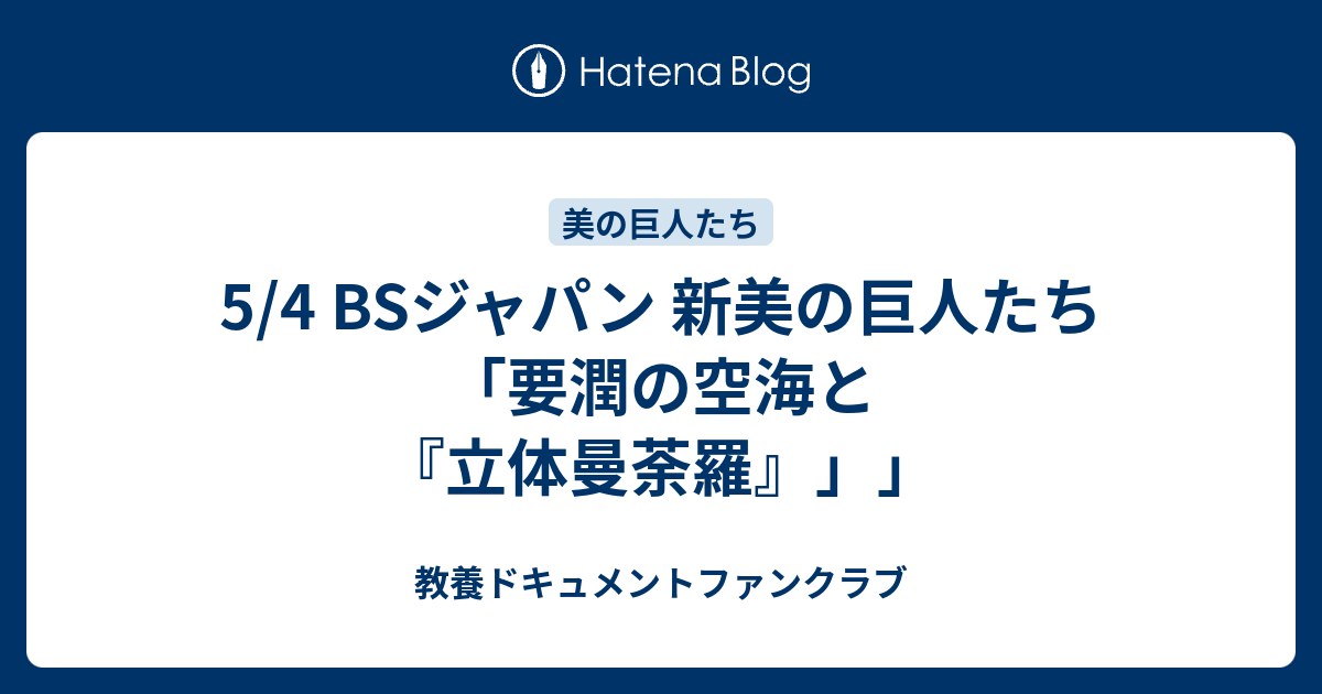 5 4 Bsジャパン 新美の巨人たち 要潤の空海と 立体曼荼羅 教養ドキュメントファンクラブ