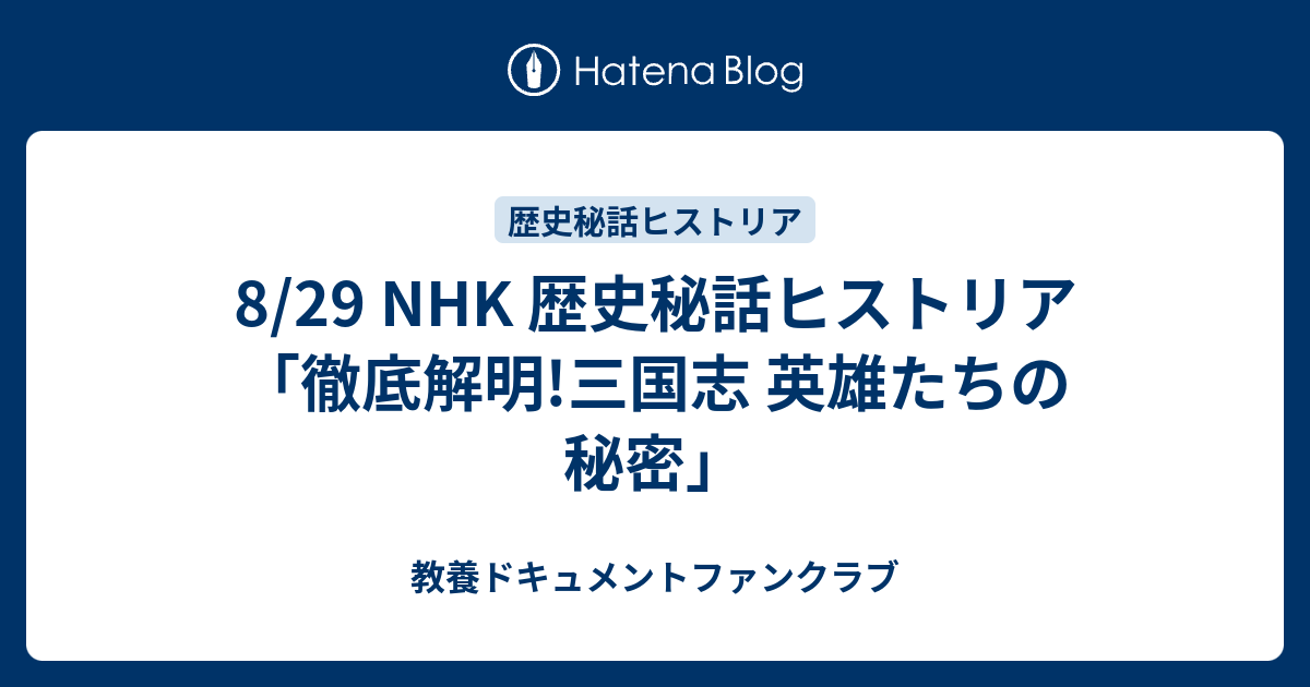 8 29 Nhk 歴史秘話ヒストリア 徹底解明 三国志 英雄たちの秘密 教養ドキュメントファンクラブ