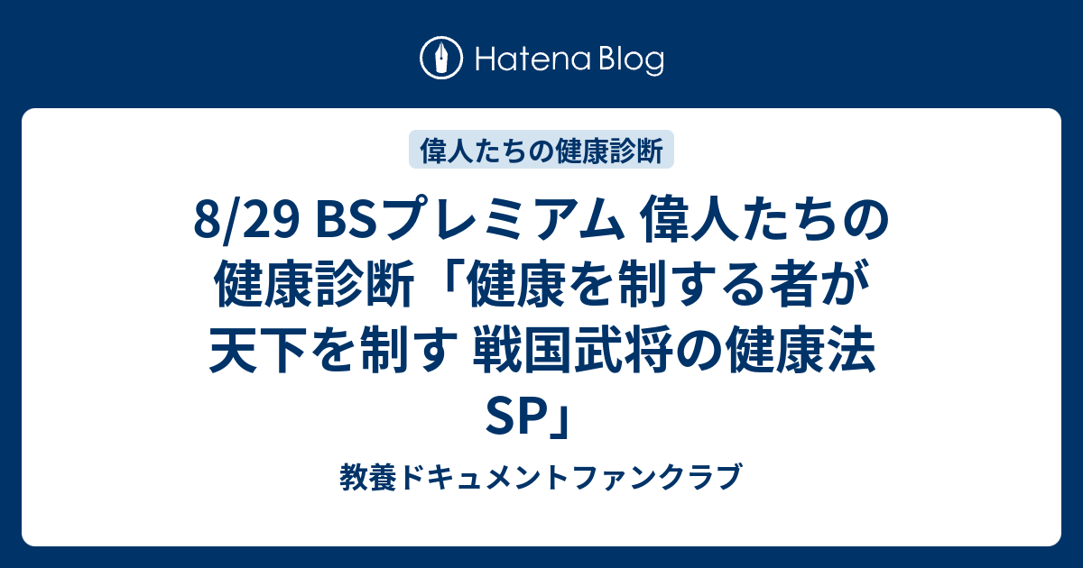 8 29 Bsプレミアム 偉人たちの健康診断 健康を制する者が天下を制す 戦国武将の健康法sp 教養ドキュメントファンクラブ