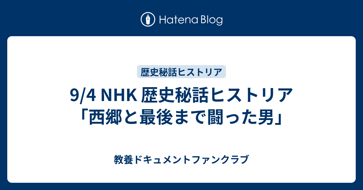 9 4 Nhk 歴史秘話ヒストリア 西郷と最後まで闘った男 教養ドキュメントファンクラブ