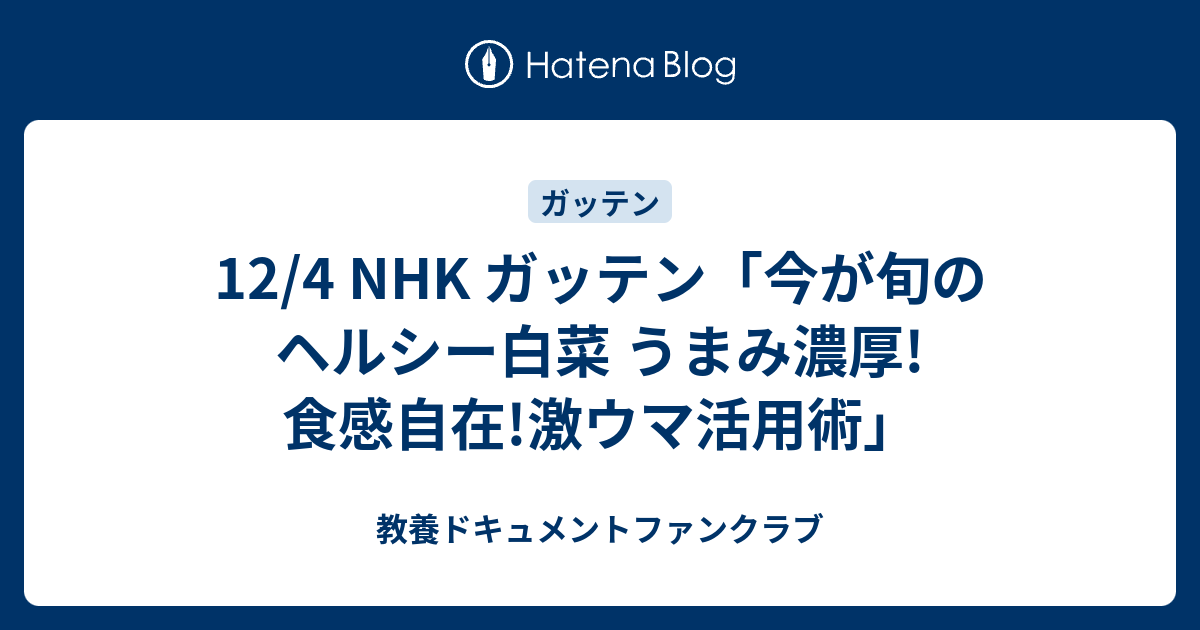 12 4 Nhk ガッテン 今が旬のヘルシー白菜 うまみ濃厚 食感自在 激ウマ活用術 教養ドキュメントファンクラブ