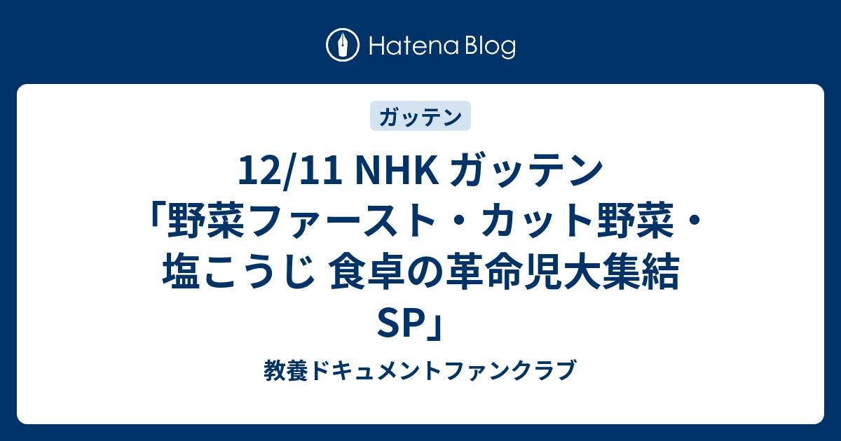 12 11 Nhk ガッテン 野菜ファースト カット野菜 塩こうじ 食卓の革命児大集結sp 教養ドキュメントファンクラブ