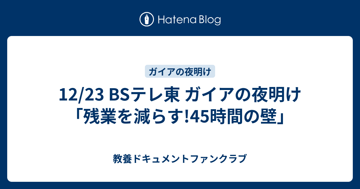 12 23 Bsテレ東 ガイアの夜明け 残業を減らす 45時間の壁 教養ドキュメントファンクラブ