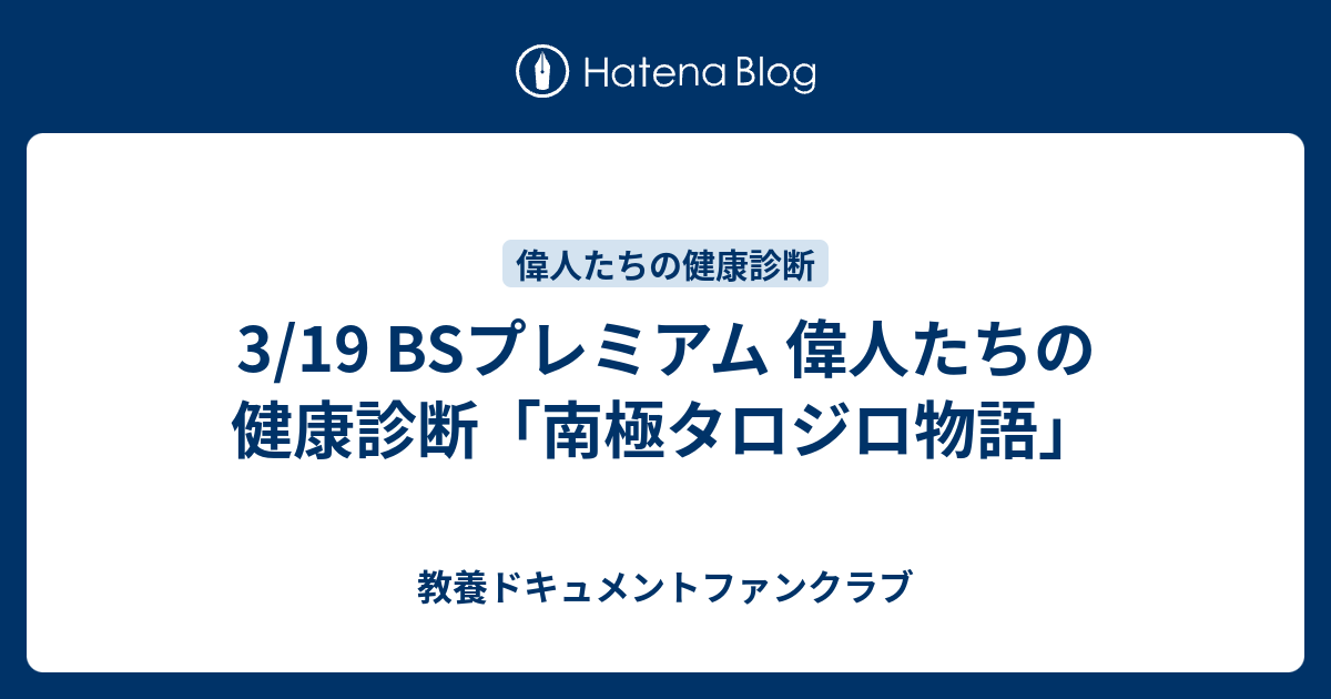 3 19 Bsプレミアム 偉人たちの健康診断 南極タロジロ物語 教養ドキュメントファンクラブ