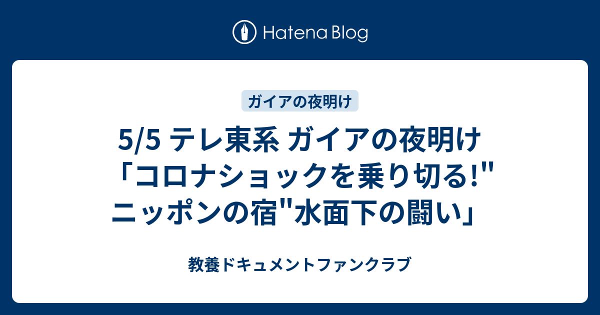 5 5 テレ東系 ガイアの夜明け コロナショックを乗り切る ニッポンの宿 水面下の闘い 教養ドキュメントファンクラブ