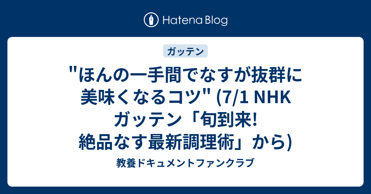 ほんの一手間でなすが抜群に美味くなるコツ 7 1 Nhk ガッテン 旬到来 絶品なす最新調理術 から 教養ドキュメントファンクラブ