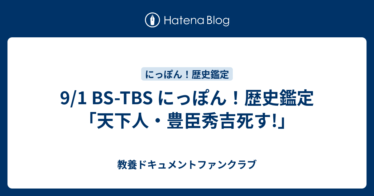 9 1 Bs Tbs にっぽん 歴史鑑定 天下人 豊臣秀吉死す 教養ドキュメントファンクラブ