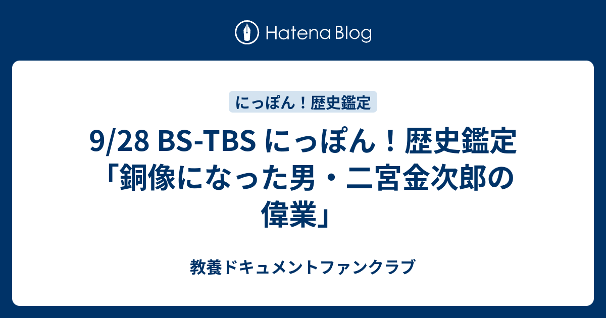 教養ドキュメントファンクラブ  9/28 BS-TBS にっぽん！歴史鑑定「銅像になった男・二宮金次郎の偉業」