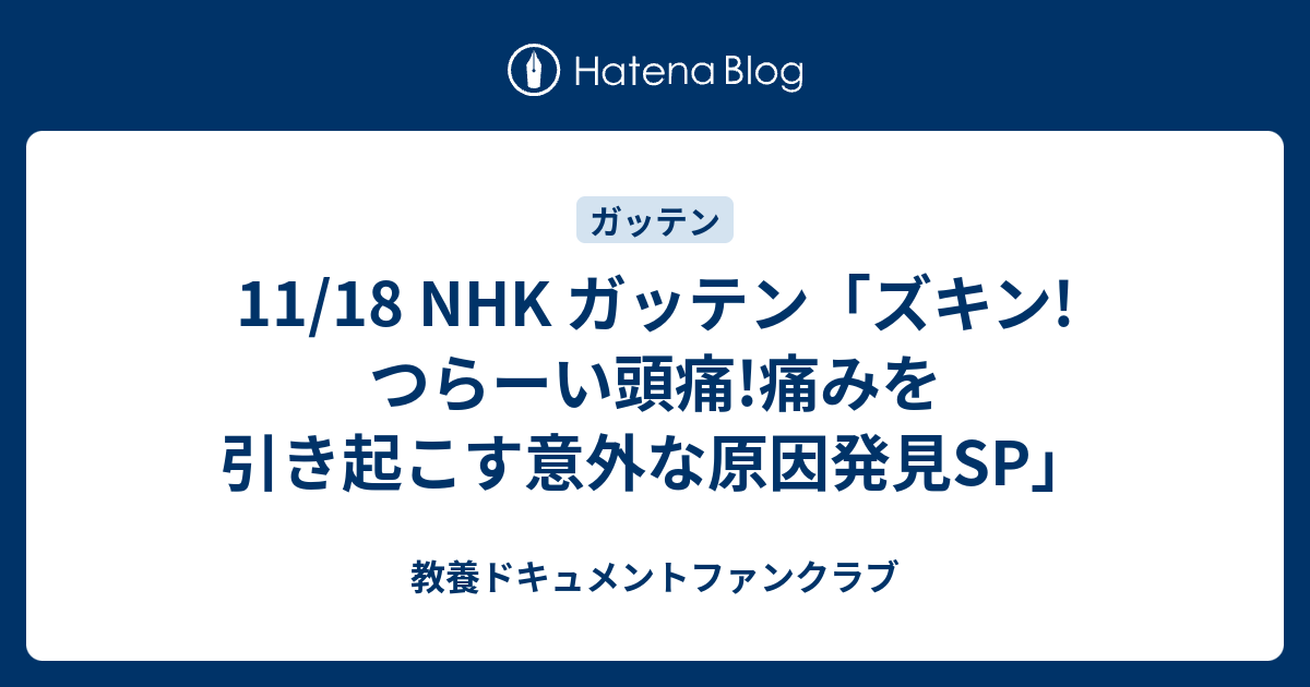 11 18 Nhk ガッテン ズキン つらーい頭痛 痛みを引き起こす意外な原因発見sp 教養ドキュメントファンクラブ