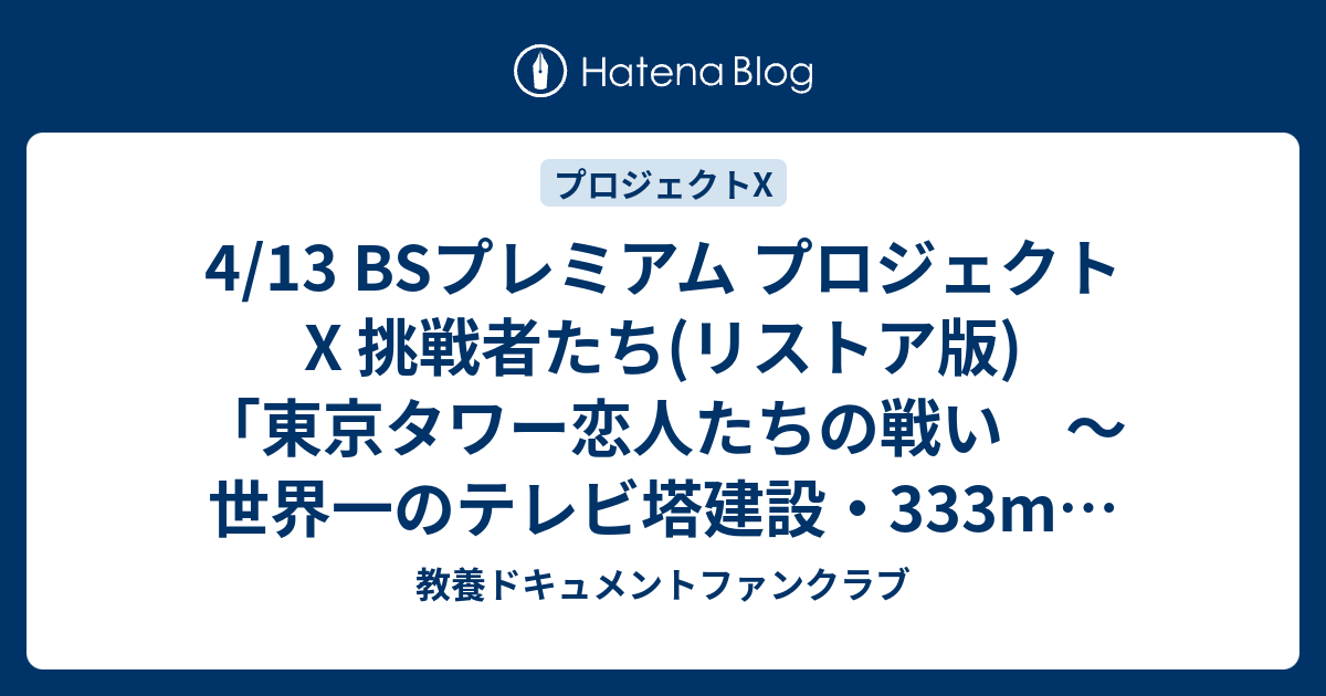 4 13 Bsプレミアム プロジェクトx 挑戦者たち リストア版 東京タワー恋人たちの戦い 世界一のテレビ塔建設 333mの難工事 教養ドキュメントファンクラブ