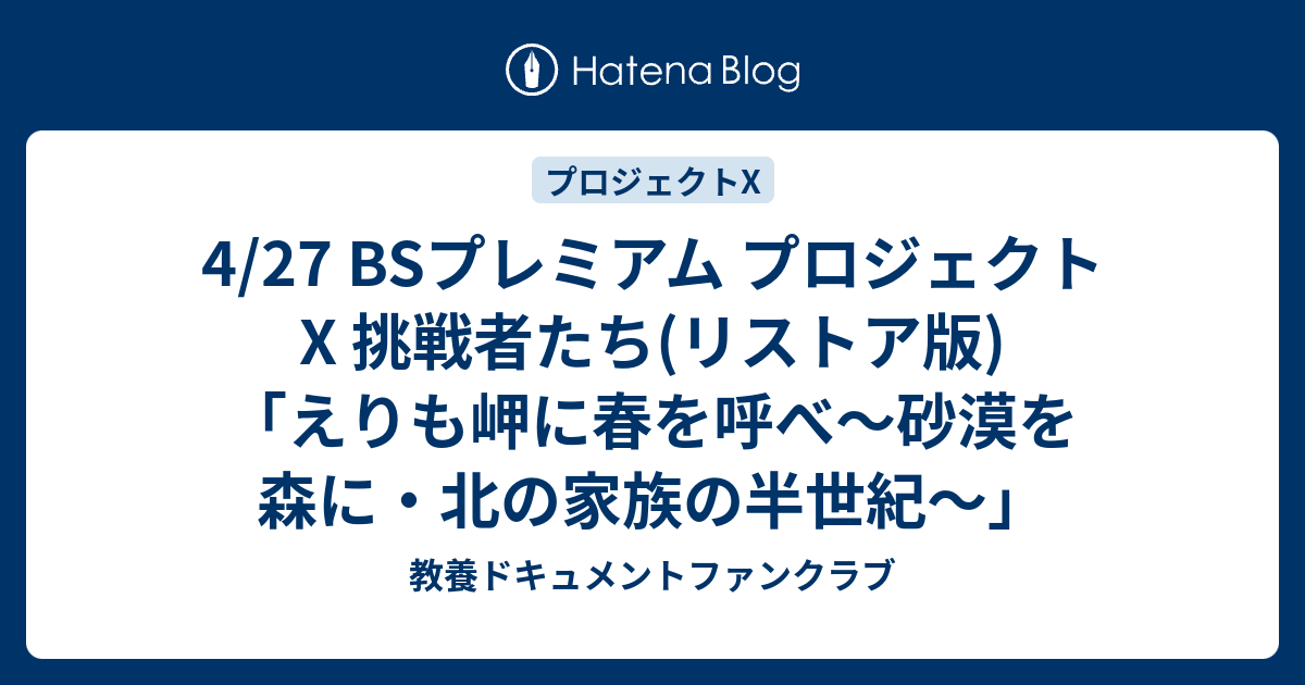 4/27 BSプレミアム プロジェクトX 挑戦者たち(リストア版)「えりも岬に