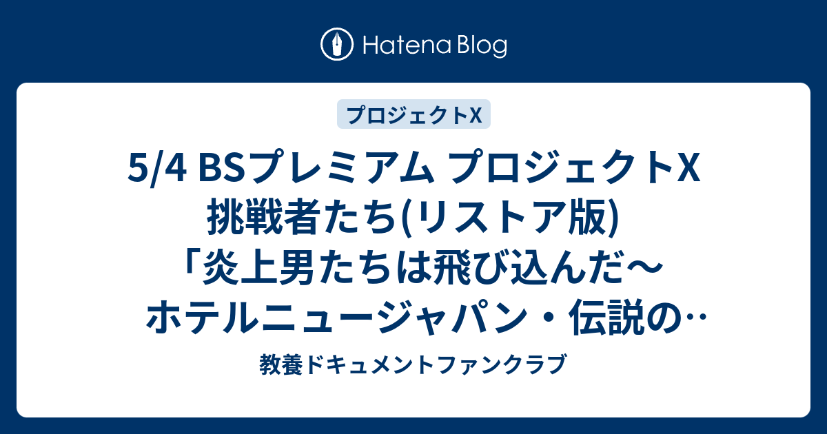 5 4 Bsプレミアム プロジェクトx 挑戦者たち リストア版 炎上男たちは飛び込んだ ホテルニュージャパン 伝説の消防士たち 教養ドキュメントファンクラブ