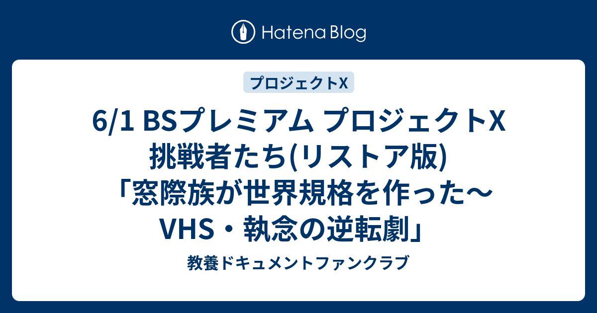 6 1 Bsプレミアム プロジェクトx 挑戦者たち リストア版 窓際族が世界規格を作った Vhs 執念の逆転劇 教養ドキュメントファンクラブ