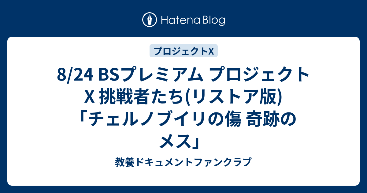 プロジェクトX 挑戦者たち 第Ⅶ期 チェルノブイリの傷 奇跡のメス 新価格版 プロジェクトX 挑戦者たち チェルノブイリの傷 奇跡のメス