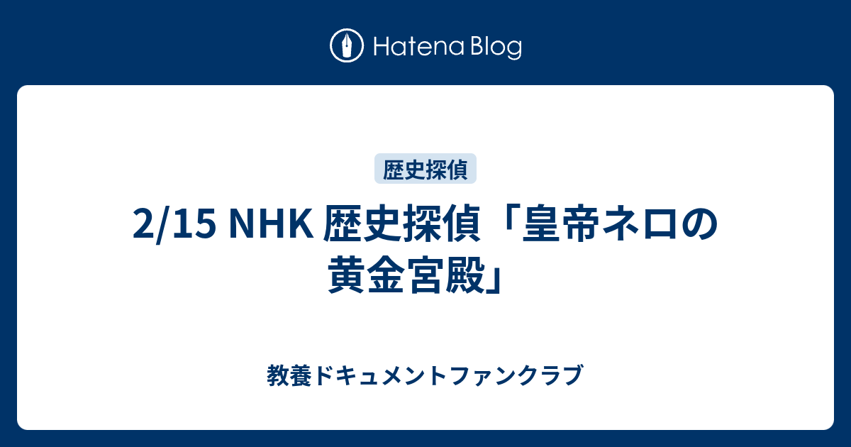 2/15 NHK 歴史探偵「皇帝ネロの黄金宮殿」 - 教養ドキュメントファンクラブ