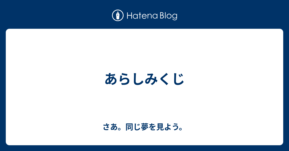 あらしみくじ さあ 同じ夢を見よう