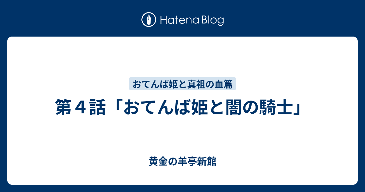 第４話 おてんば姫と闇の騎士 黄金の羊亭新館