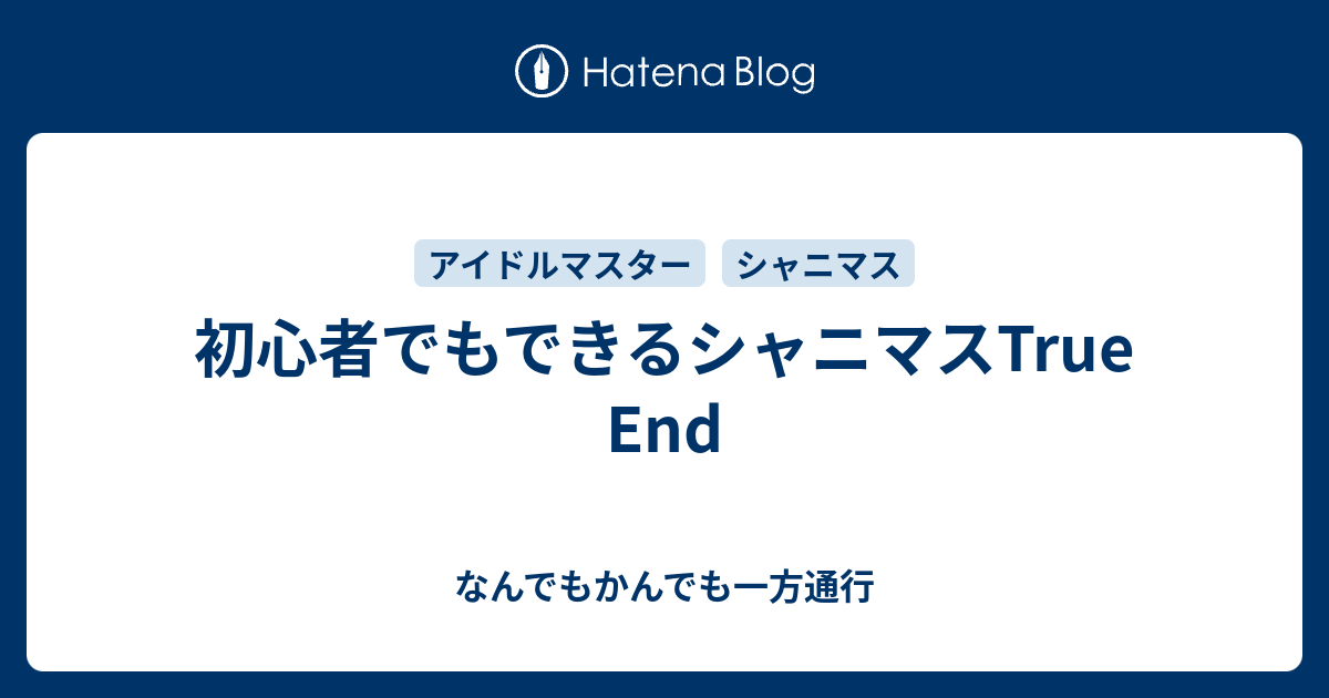 初心者でもできるシャニマスtrue End なんでもかんでも一方通行