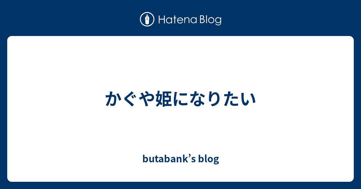 かぐや姫になりたい Butabank S Blog