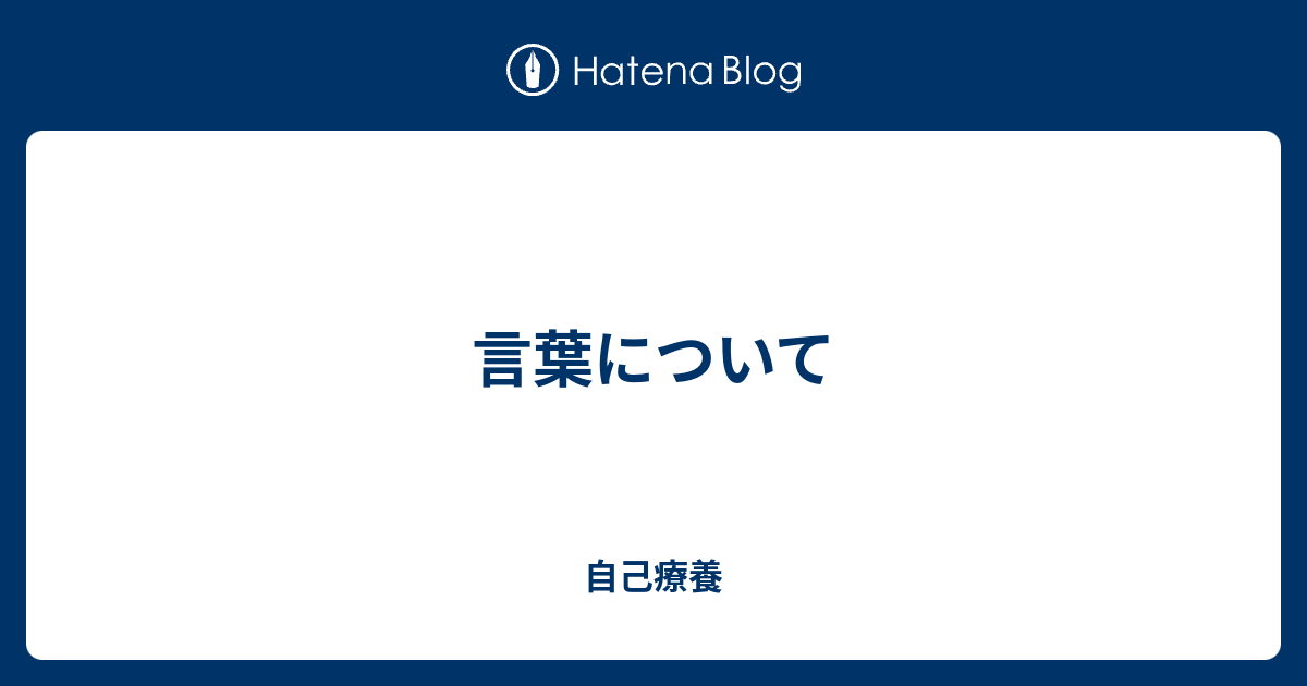 言葉について - 自己療養