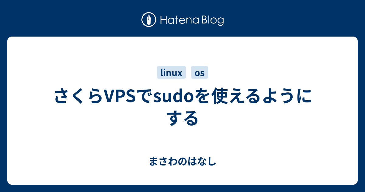 さくらvpsでsudoを使えるようにする まさわのはなし