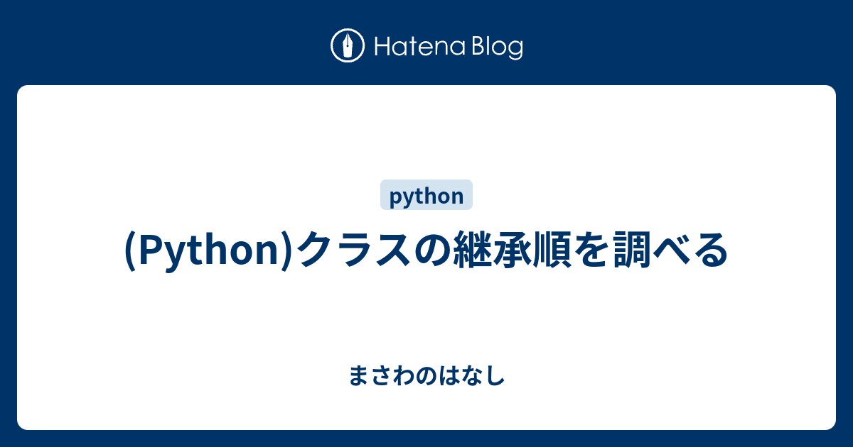 (Python)クラスの継承順を調べる - まさわのはなし