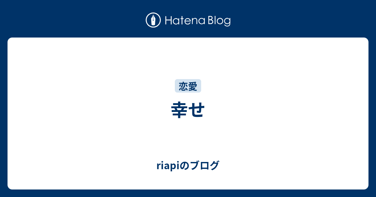 幸せ Riapiのブログ